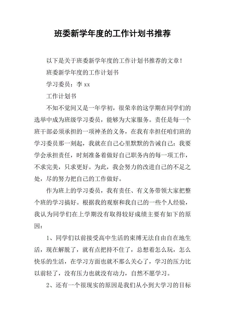 班委新学年度的工作计划书推荐.doc_第1页