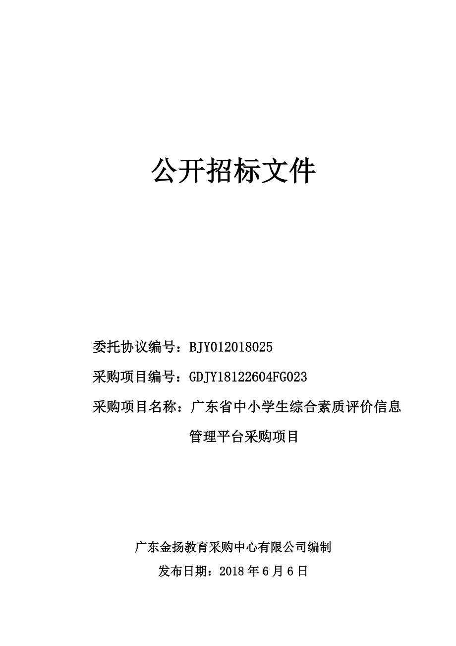 广东省中小学生综合素质评价信息管理平台采购项目招标文件_第1页