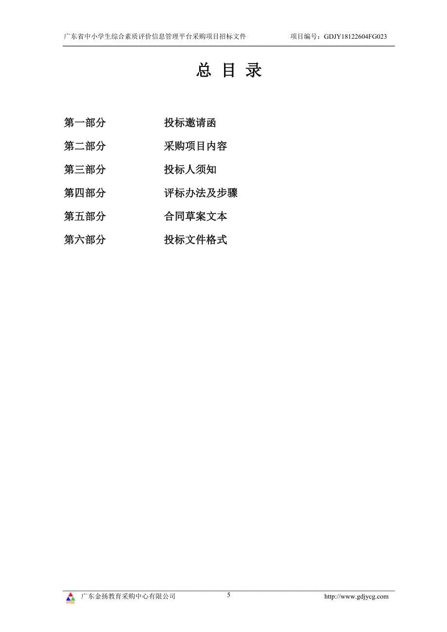 广东省中小学生综合素质评价信息管理平台采购项目招标文件_第5页