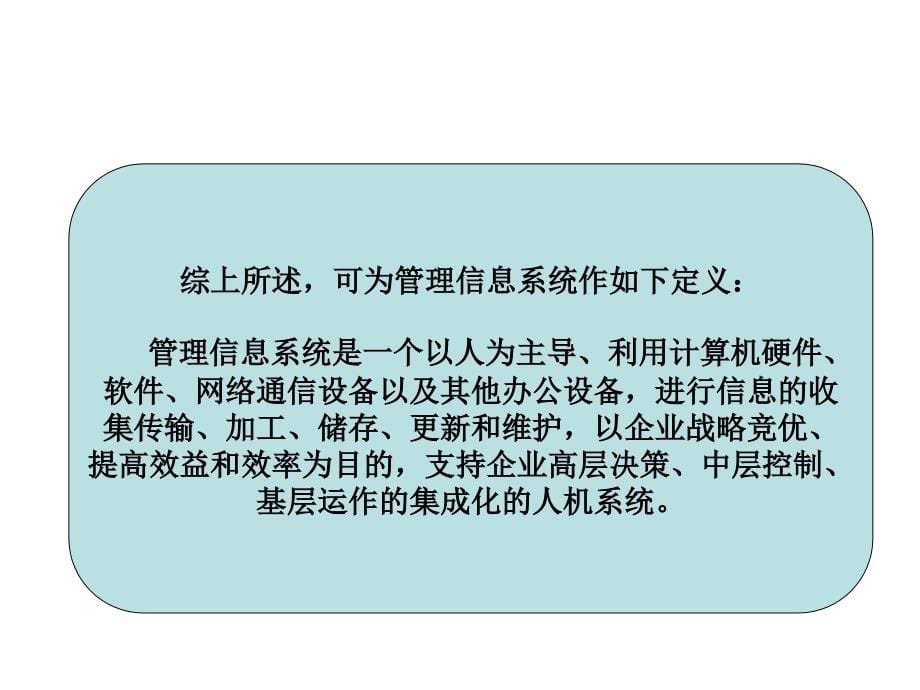 管理信息系统第一章节管理信息系统概述幻灯片_第5页