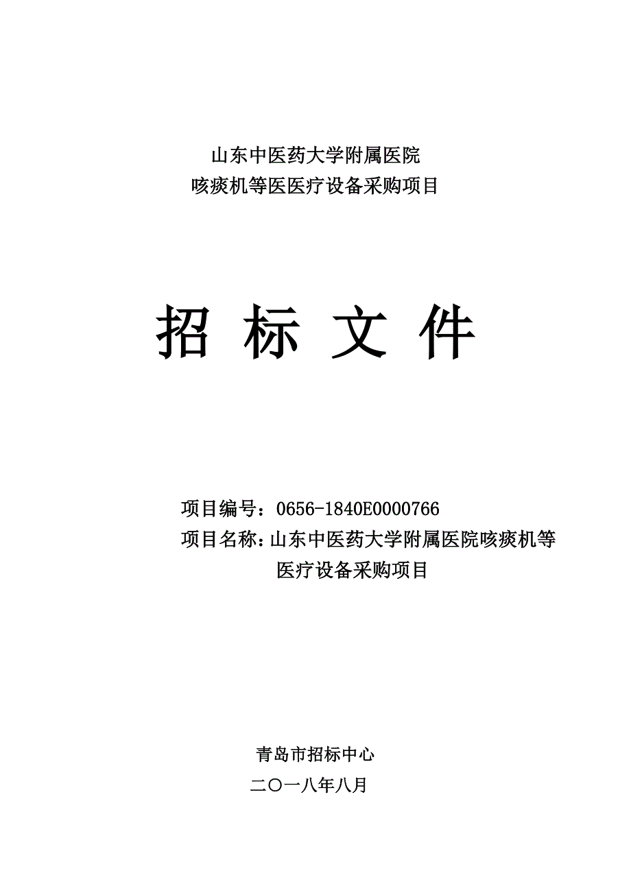 山东中医药大学附属医院咳痰机等医疗设备采购招标文件_第1页