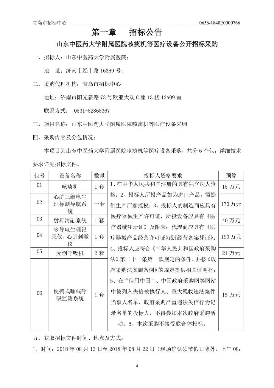 山东中医药大学附属医院咳痰机等医疗设备采购招标文件_第5页