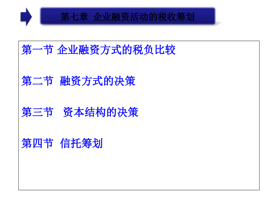 税收筹划第七章节幻灯片_第2页