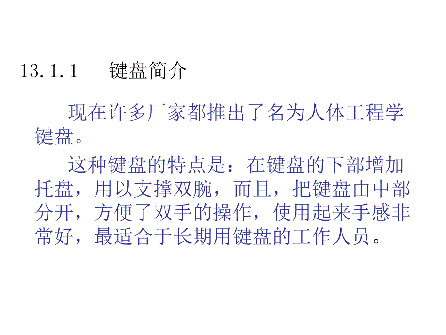 计算机办公应用培训教程第13章节键盘鼠标机箱和电源及其他外围幻灯片_第4页