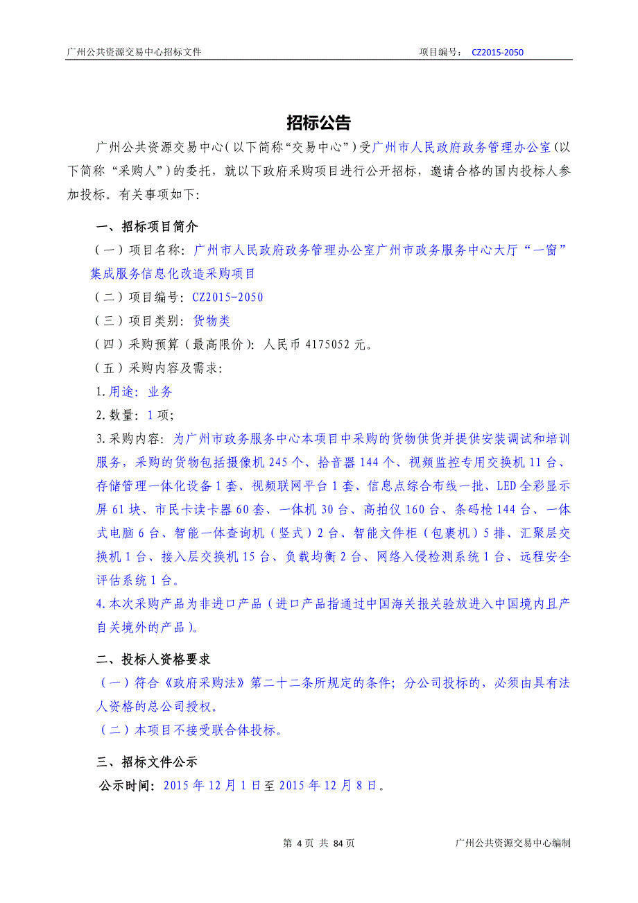 XX市政务服务中心大厅“一窗”集成服务信息化改造采购项目招标文件_第4页