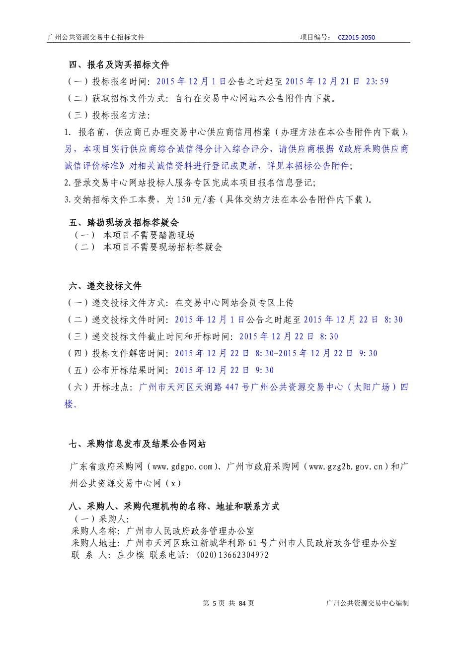 XX市政务服务中心大厅“一窗”集成服务信息化改造采购项目招标文件_第5页