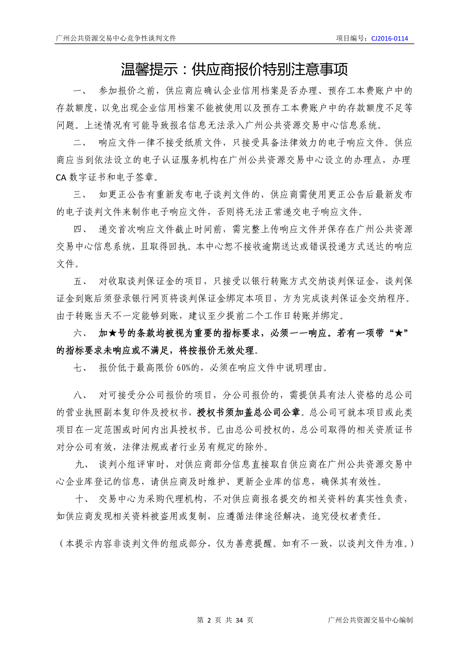 XX市白云区人民医院医疗责任保险采购项目招标文件_第2页