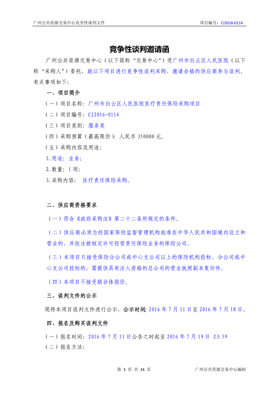 XX市白云区人民医院医疗责任保险采购项目招标文件_第3页