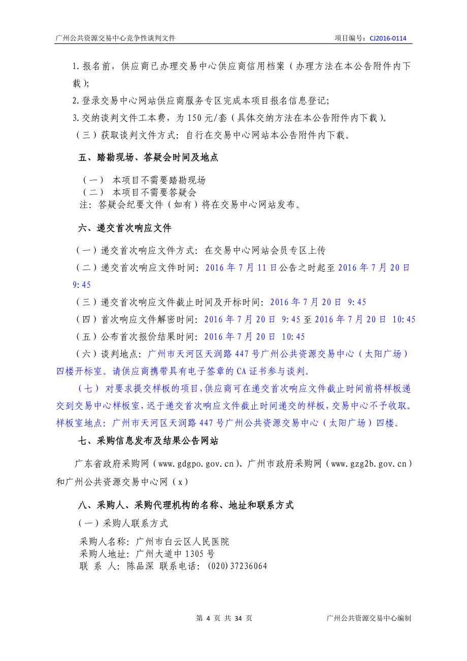 XX市白云区人民医院医疗责任保险采购项目招标文件_第4页