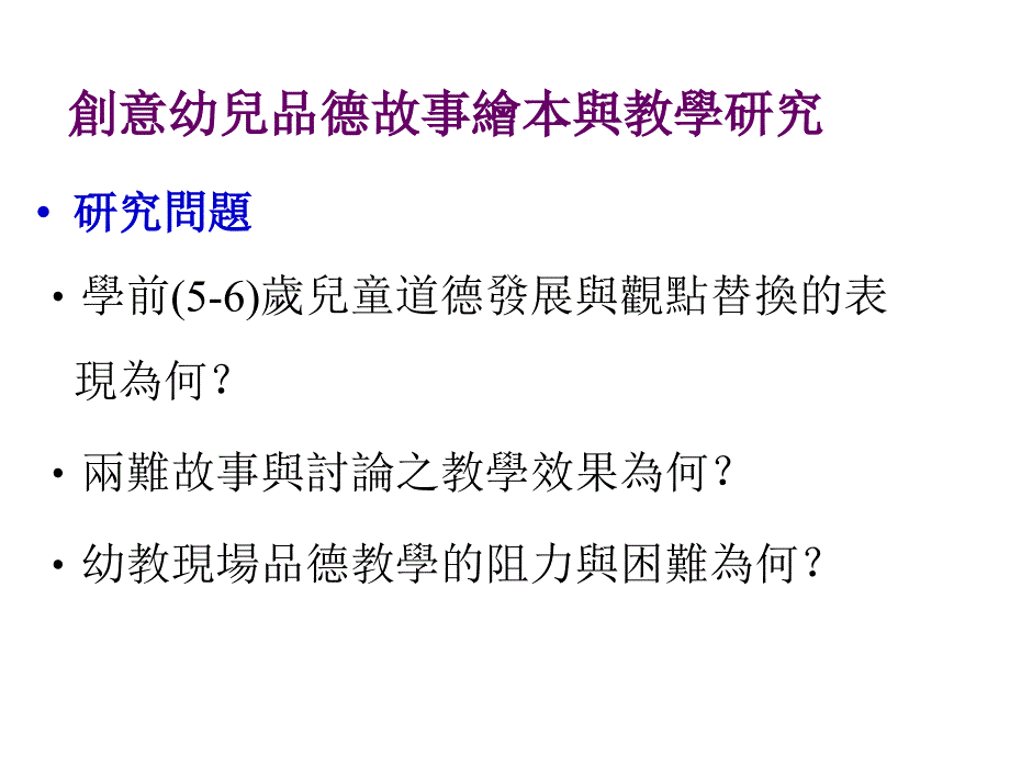 创意幼儿品德故事绘本与教学研究幻灯片_第2页