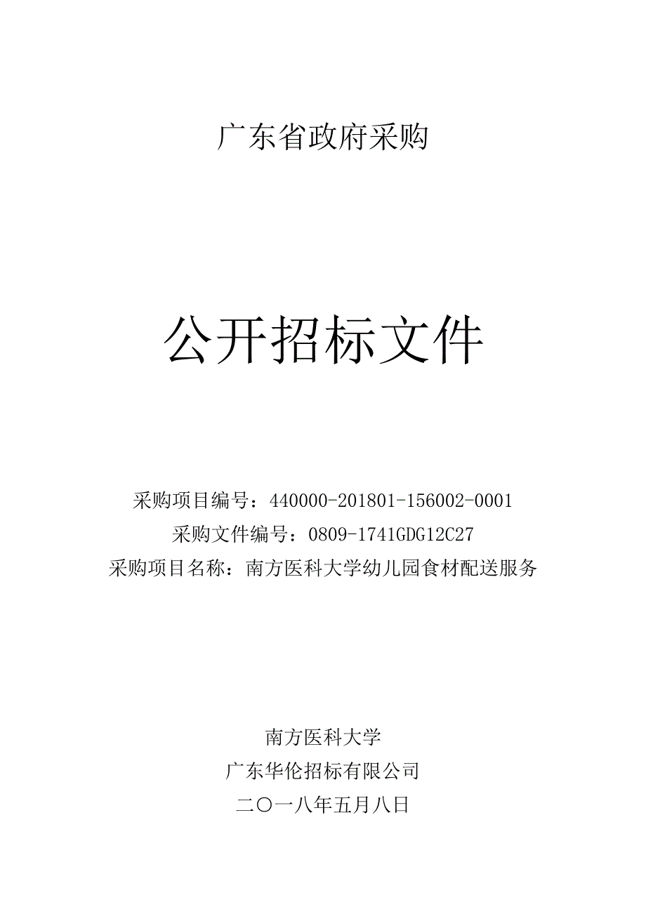 南方医科大学幼儿园食材配送服务招标文件_第1页