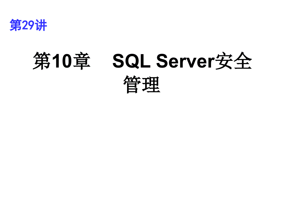 关系数据库与SQLServer2008第2版教学课件作者龚小勇第29讲安全管理理论实训课件幻灯片_第1页