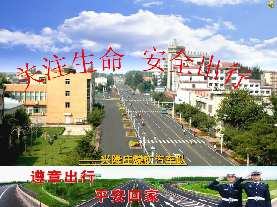 兴隆庄煤矿交通安全警示教育幻灯片_第1页