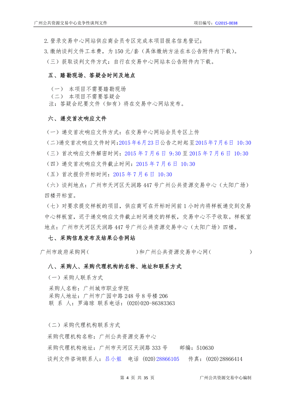 广州城市职业学院软件开发实验室采购项目招标文件_第3页