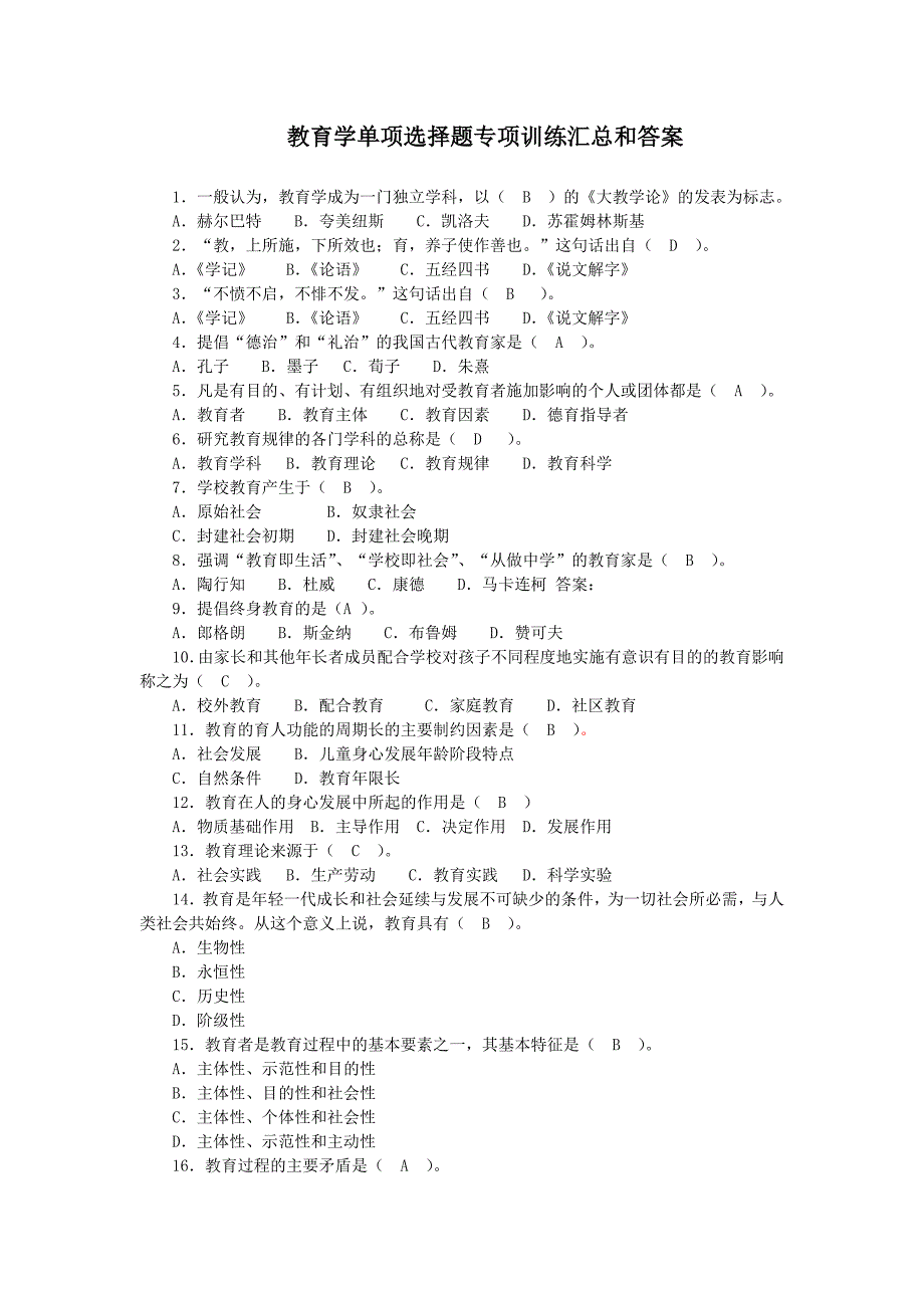 教育学单项选择题简答论述题大汇总_第1页