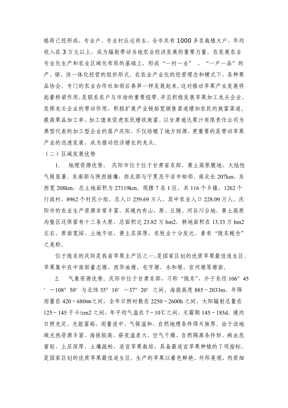 庆阳市苹果产业的发展现状调查及对策介绍_第3页