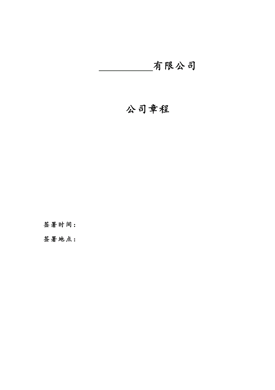 公司章程范本律师审核版_第1页