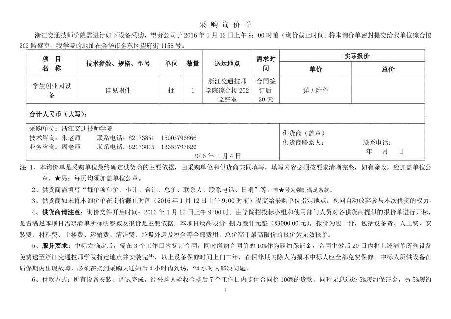 学院三楼会议室改造-浙江交通技师学院_第1页