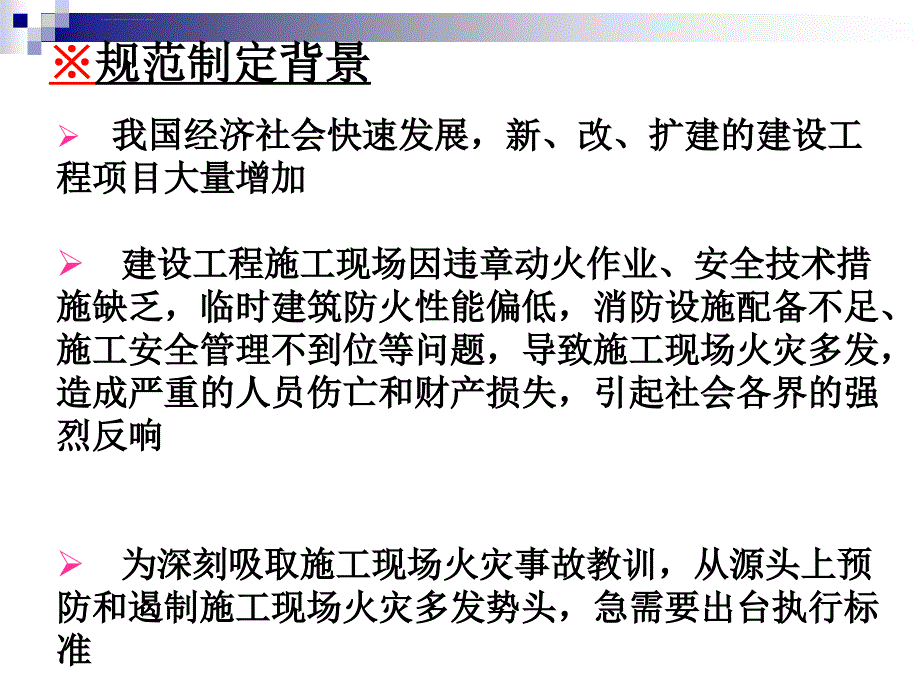 技术规范标准_建设施工现场消防安全技术规范_第3页