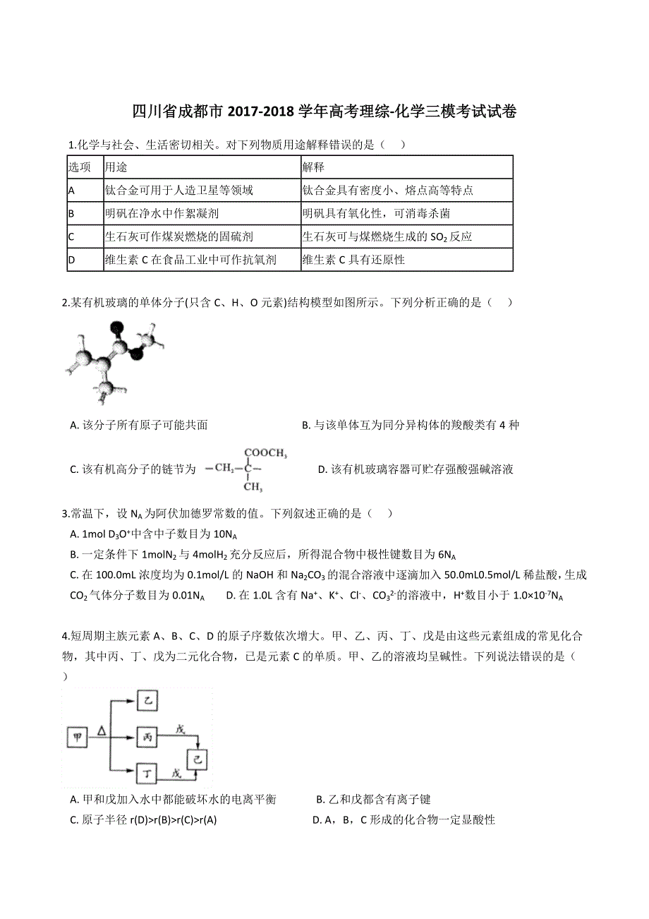 四川省成都市2017高考理综化学三模考试试卷及答案解析_第1页