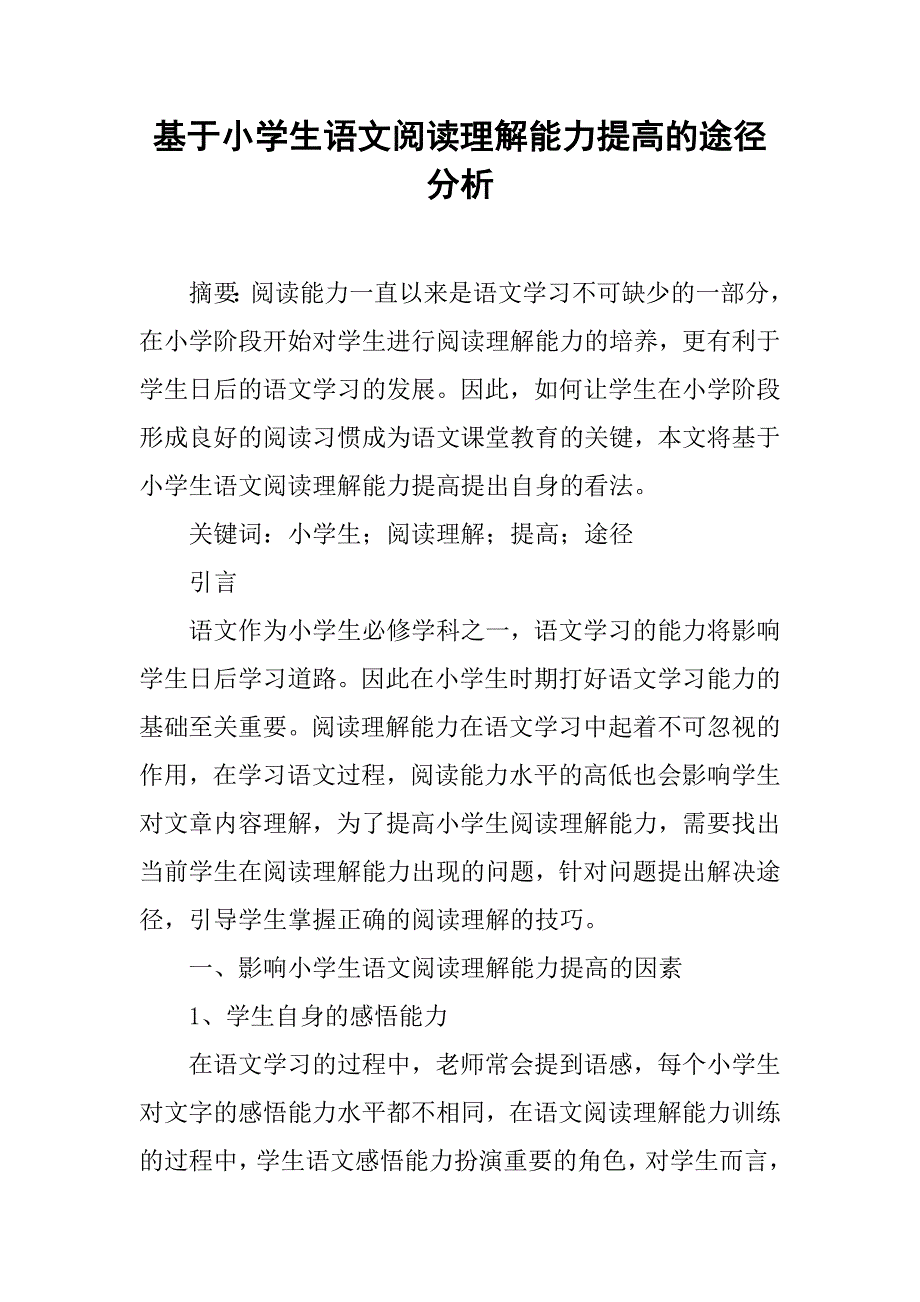 基于小学生语文阅读理解能力提高的途径分析.doc_第1页