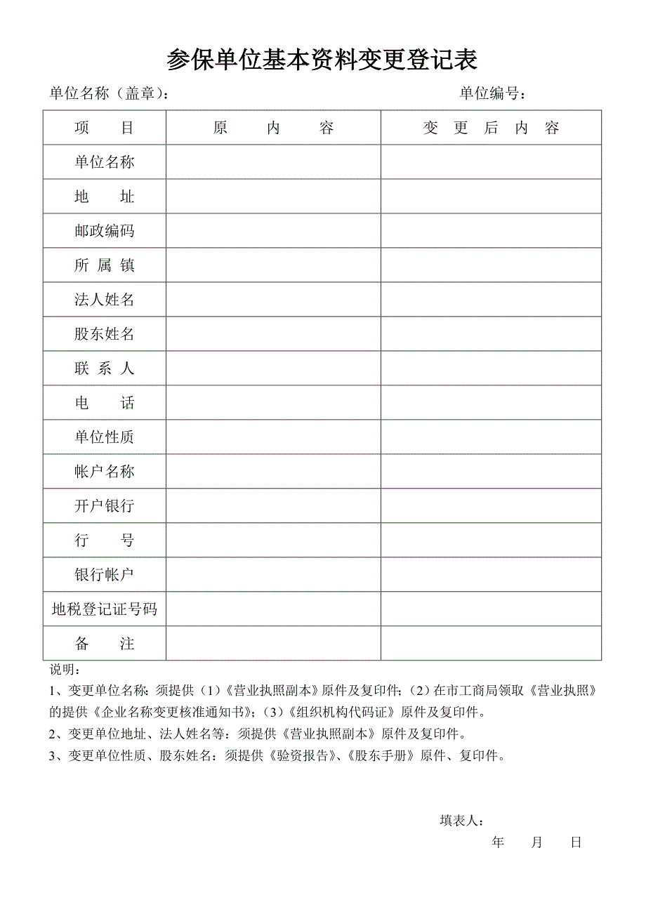 参保单位基本资料变更登记表_第1页