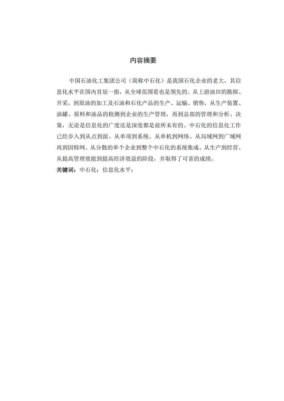 中石化信息化建设现状案例分析_第1页