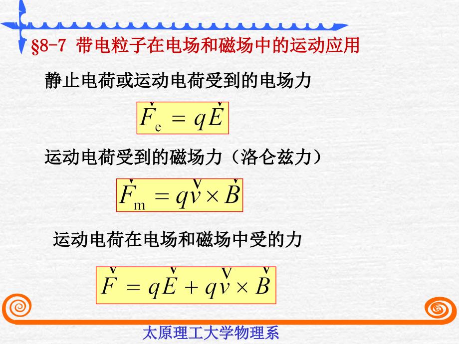 第九章§8-7带电粒子在电场和磁场中运动的应用_第1页