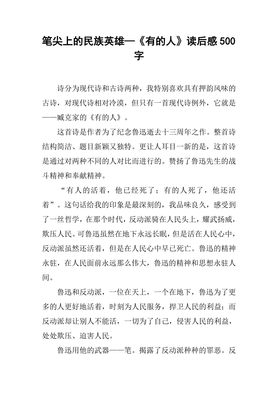 笔尖上的民族英雄—《有的人》读后感500字.doc_第1页