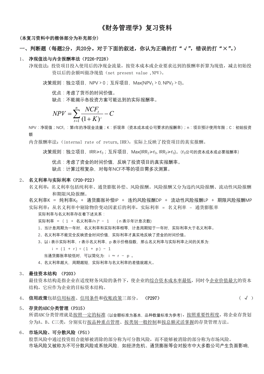 复旦大学《财务管理学》考试总复习_第1页