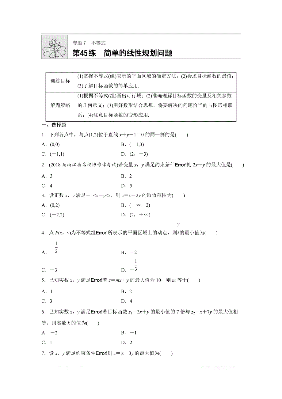 2019版高考数学一轮复习浙江专版精选提分练（含最新2018模拟题）：专题7 不等式 第45练 _第1页