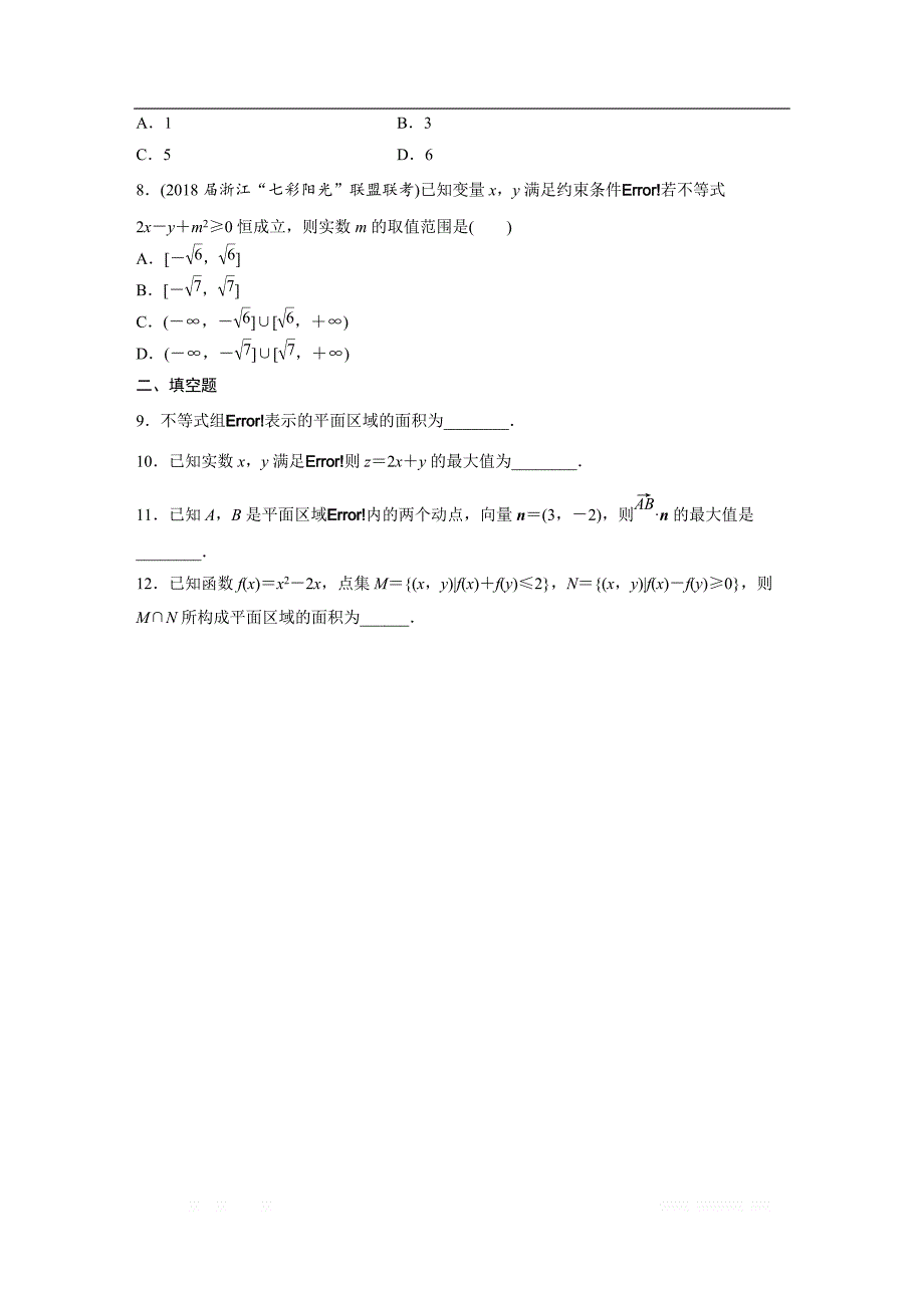 2019版高考数学一轮复习浙江专版精选提分练（含最新2018模拟题）：专题7 不等式 第45练 _第2页