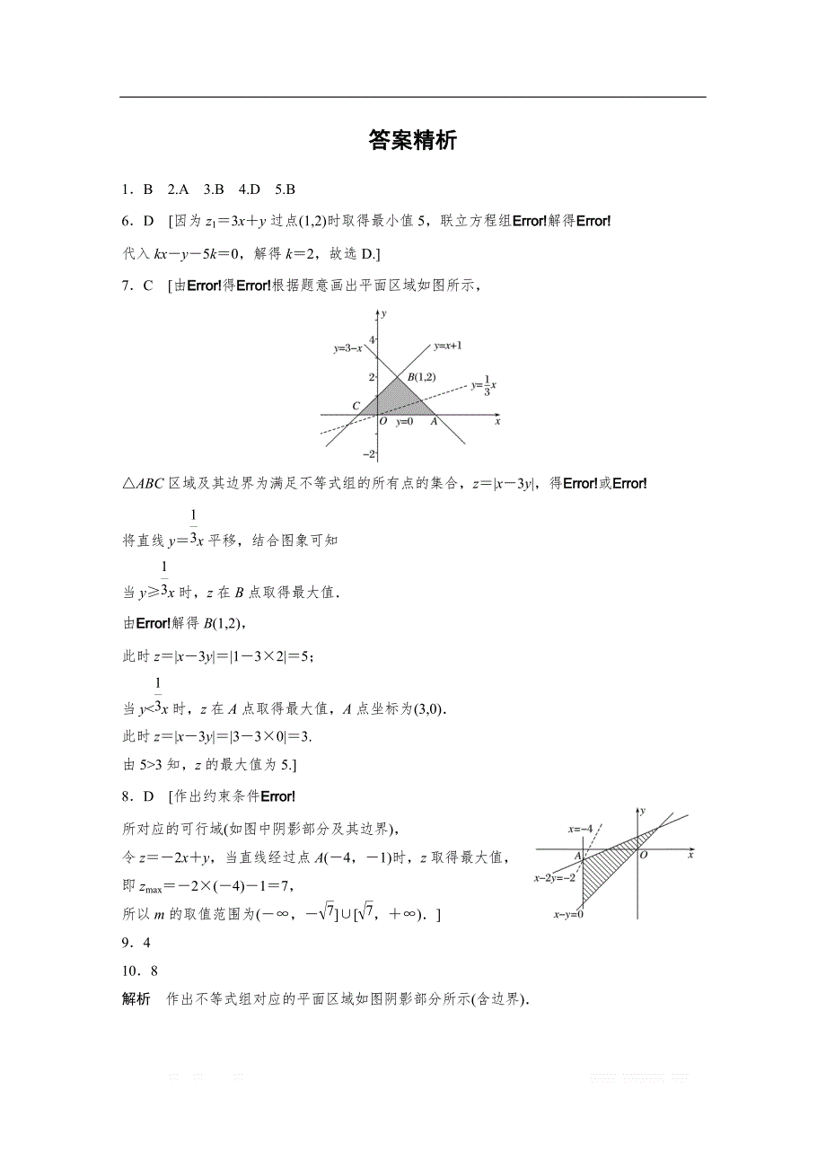 2019版高考数学一轮复习浙江专版精选提分练（含最新2018模拟题）：专题7 不等式 第45练 _第3页