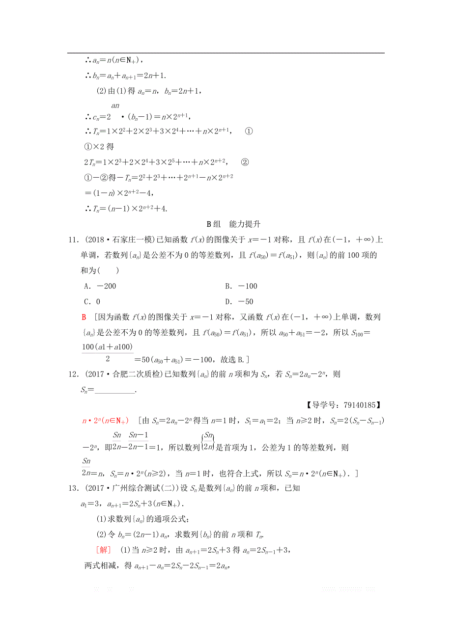 2019年高考数学一轮复习课时分层训练33数列求和理北师大版__第4页