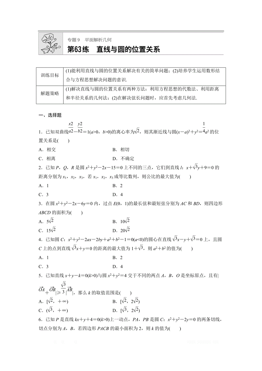 2019版高考数学一轮复习浙江专版精选提分练（含最新2018模拟题）：专题9 平面解析几何 第63练 _第1页