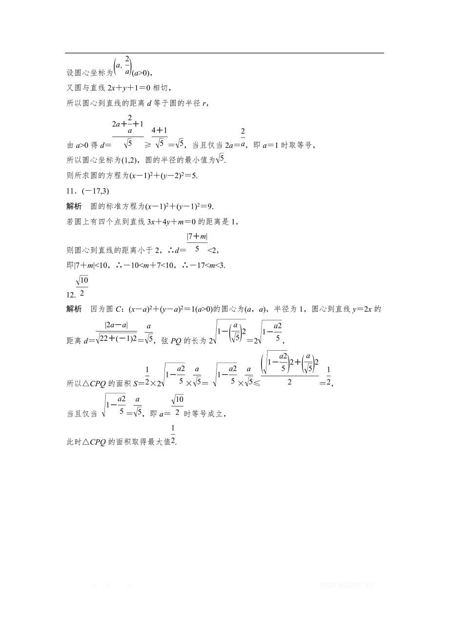 2019版高考数学一轮复习浙江专版精选提分练（含最新2018模拟题）：专题9 平面解析几何 第63练 _第5页