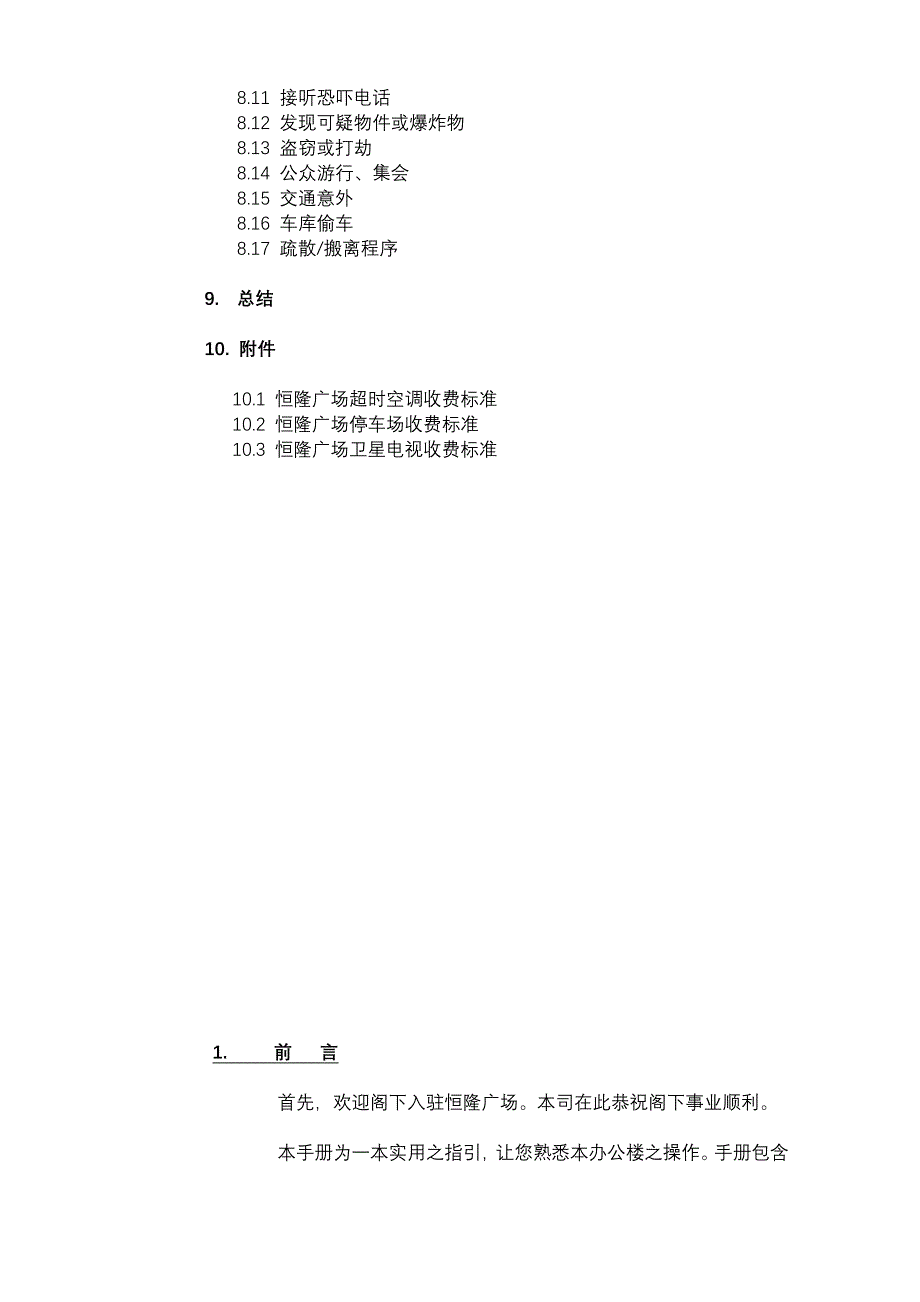 恒隆广场办公楼租户使用手册_第4页