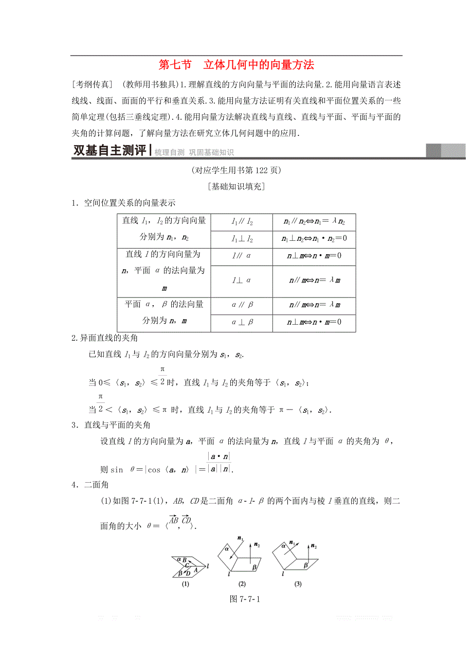 2019年高考数学一轮复习学案+训练+课件（北师大版理科）： 第7章 立体几何 第7节 第1课时 利用空间向量证明平行与垂直学案 理 北师大版_第1页