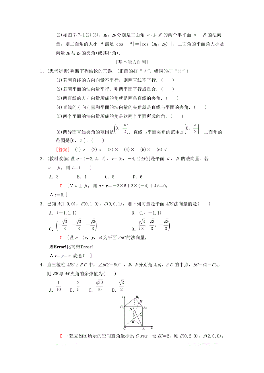 2019年高考数学一轮复习学案+训练+课件（北师大版理科）： 第7章 立体几何 第7节 第1课时 利用空间向量证明平行与垂直学案 理 北师大版_第2页