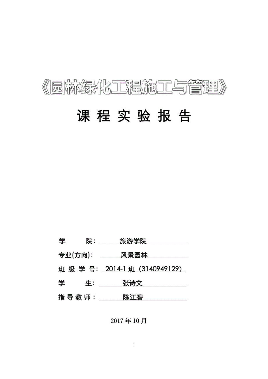 园林绿化工程施工与管理实验报告_第1页