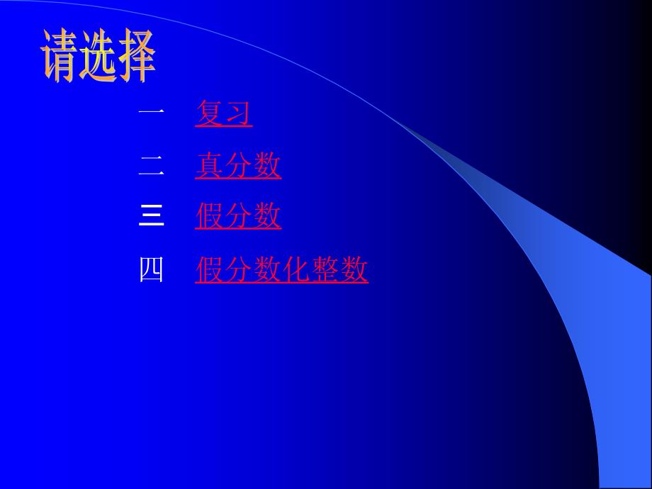 第四单元分数的意义和性质新课标人教版第十册数学真分数和假分数优质课件_第2页