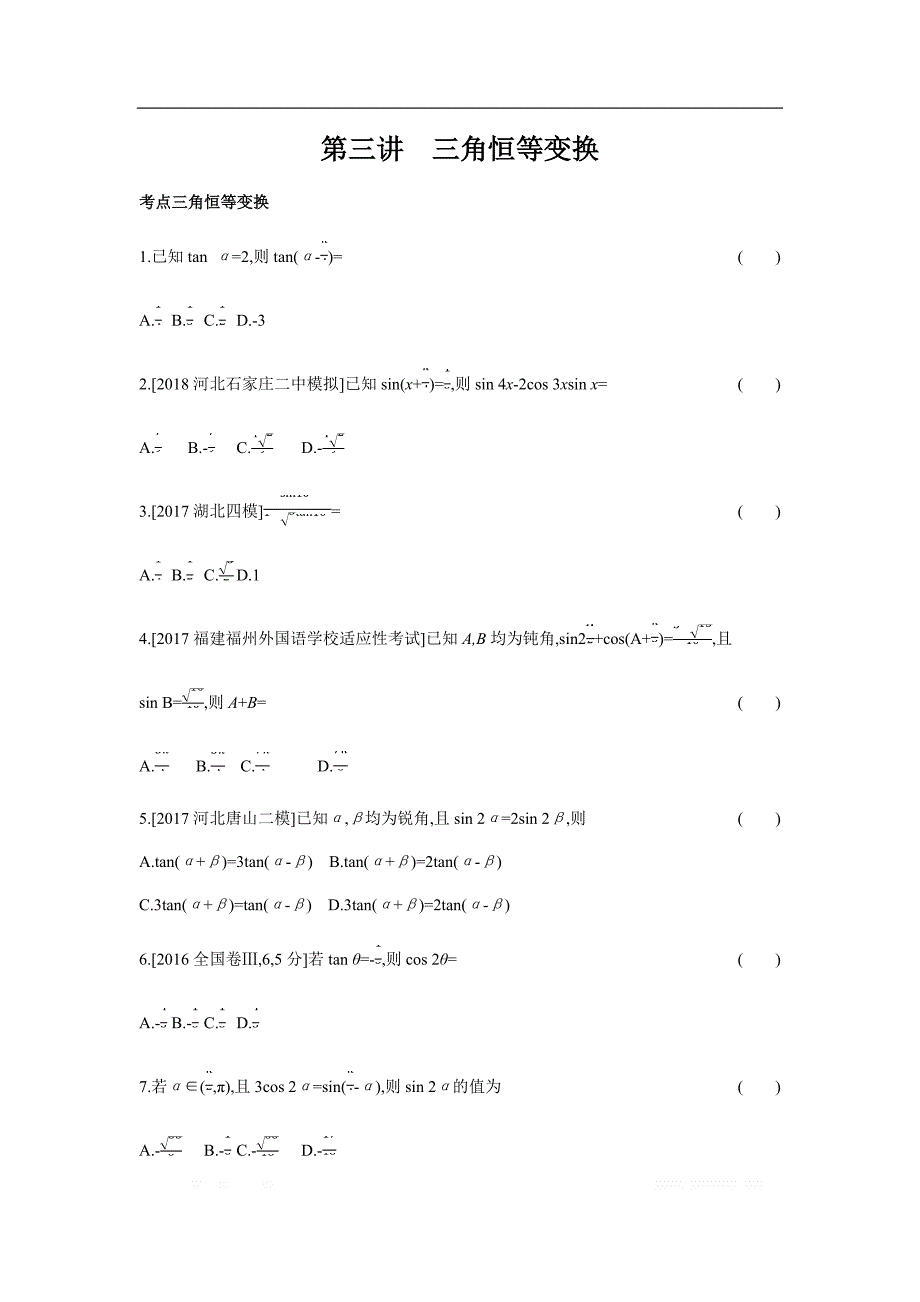 2019版理科数学一轮复习高考帮试题：第4章第3讲 三角恒等变换（习思用.数学理） _第1页