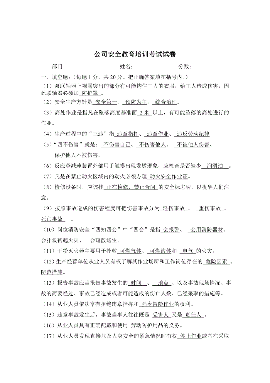 公司安全培训教育考试试卷答案_第1页