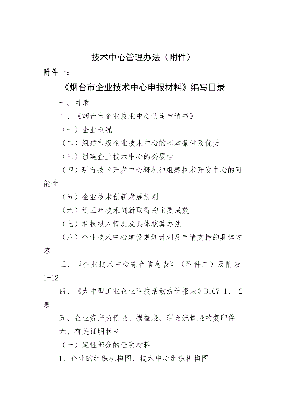 技术中心管理办法(附件)_第1页