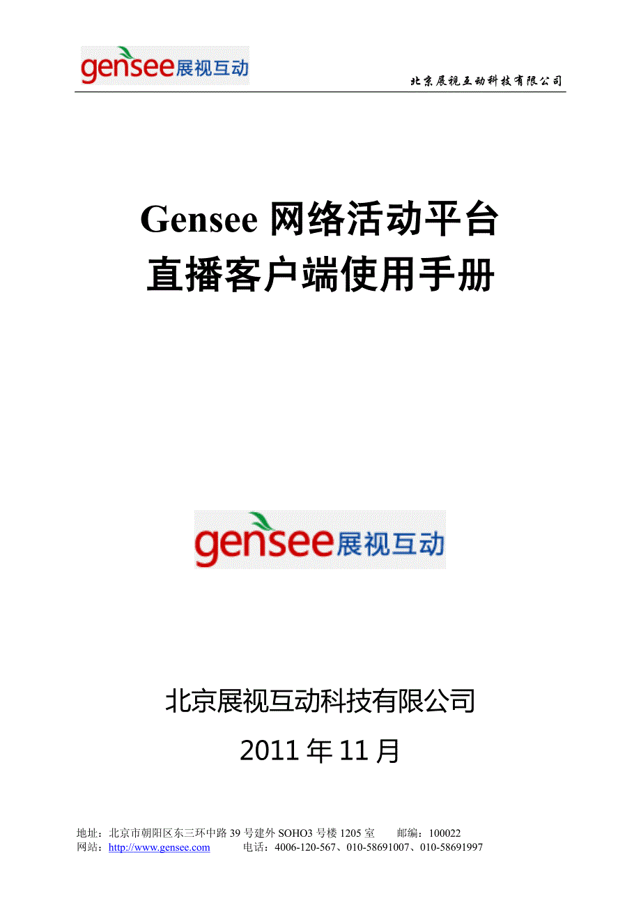 gensee网络活动平台直播客户端使用手册_第1页