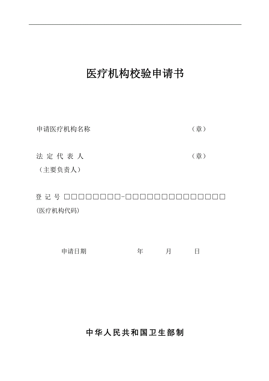 医疗机构校验申请书---西宁市卫生局_第1页