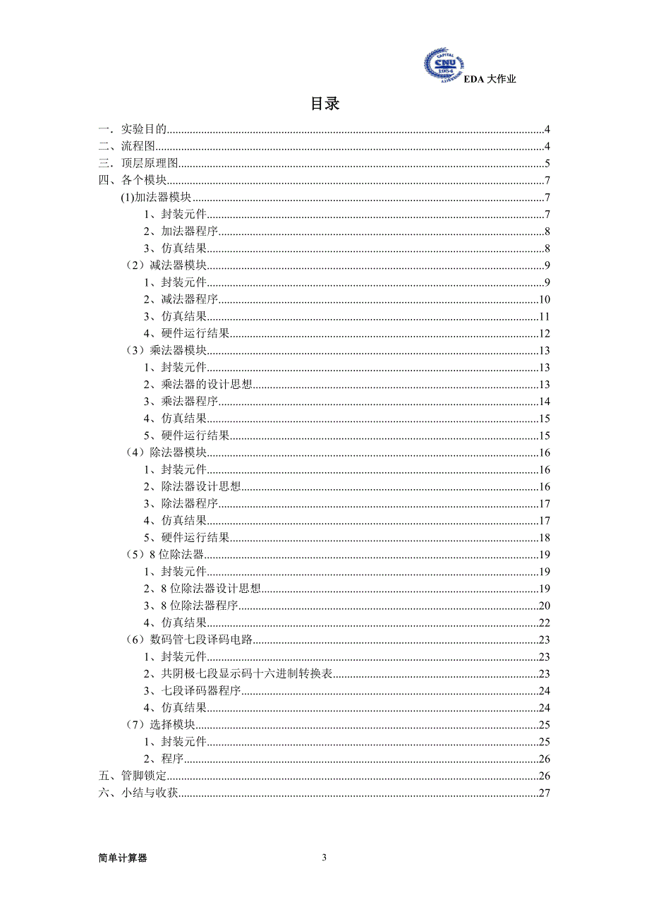 eda计算器设计大作业_第3页