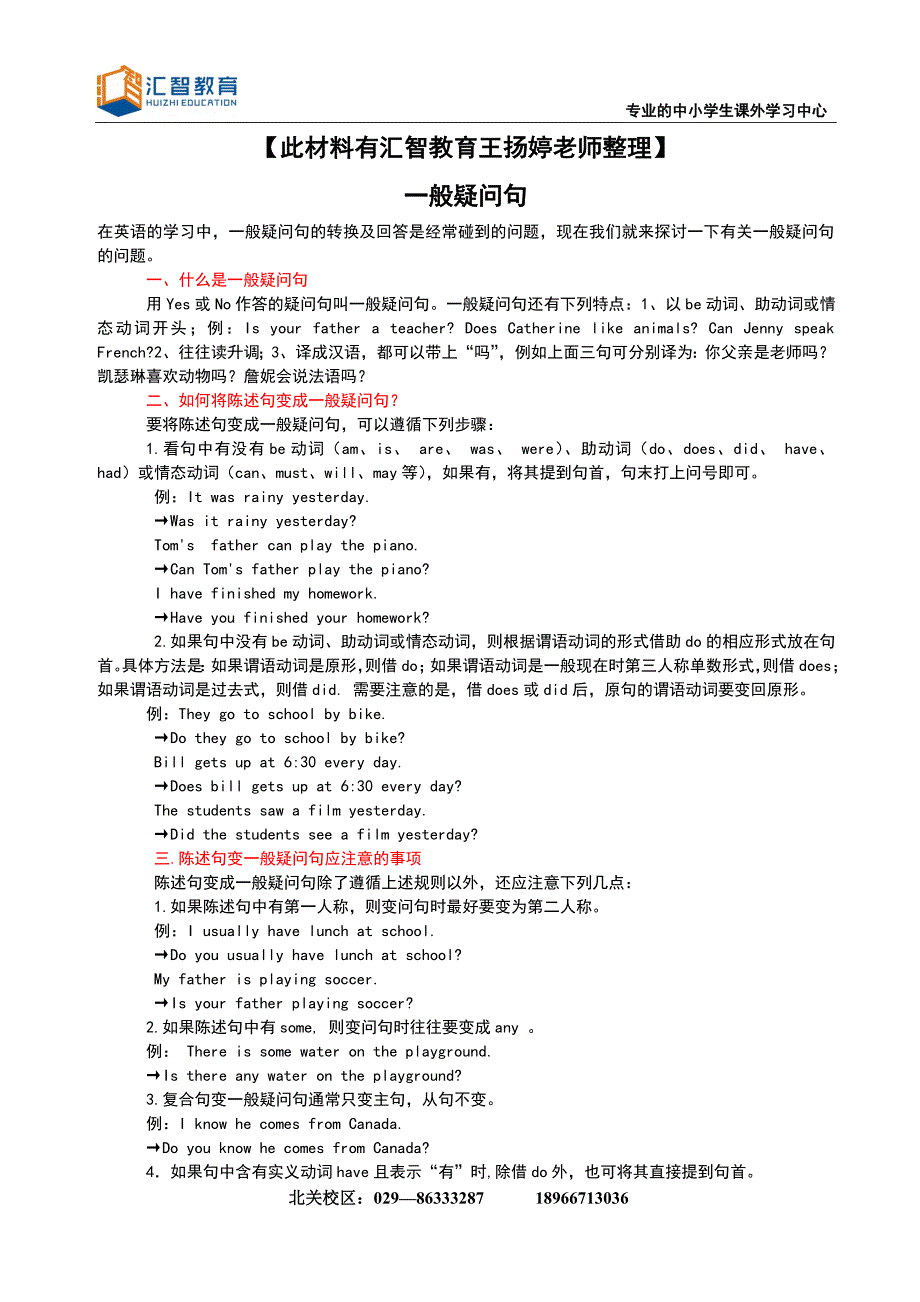 汇智教育小学英语一般疑问句和特殊疑问句(附练习题)_第1页