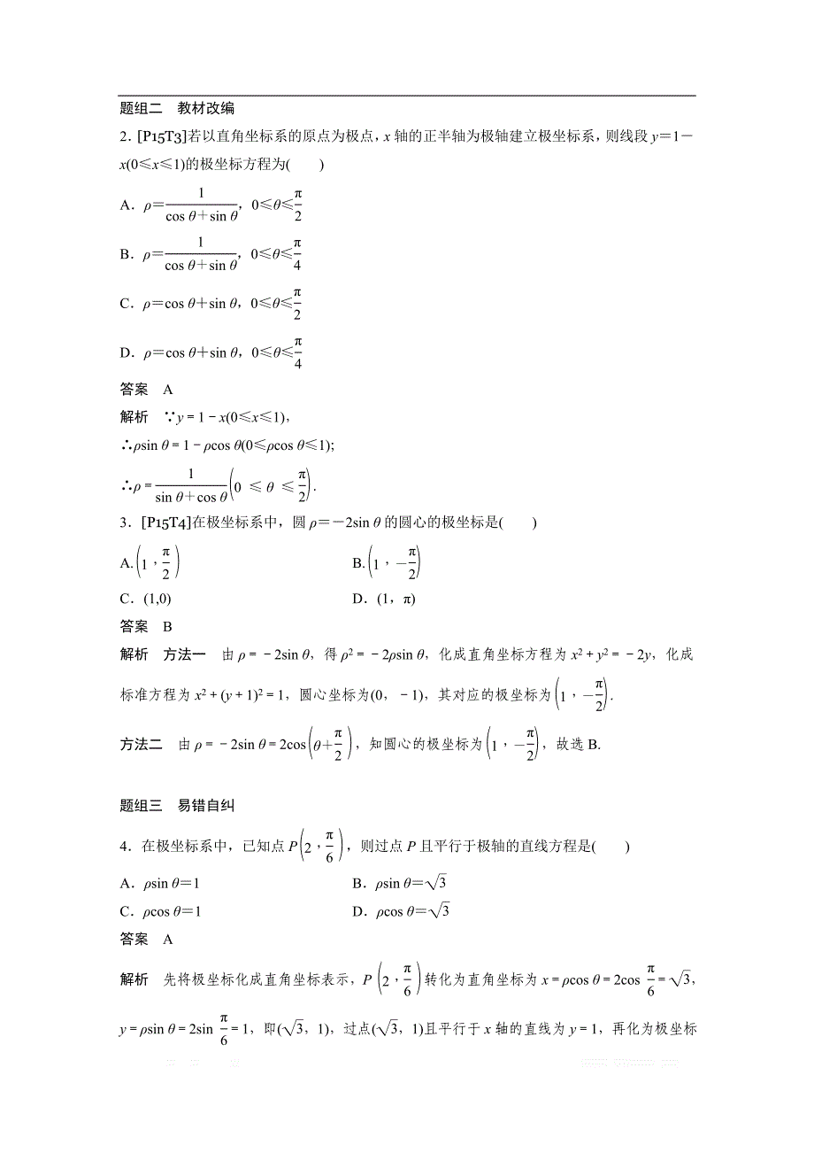 2019版高考文科数学大一轮复习人教A版文档：第十三章 系列4选讲13.1 第1课时 _第3页