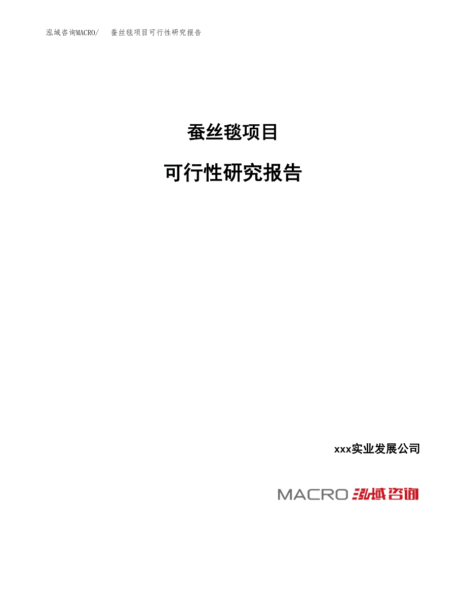 蚕丝毯项目可行性研究报告（总投资17000万元）_第1页